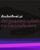 wdeio thessalonikis